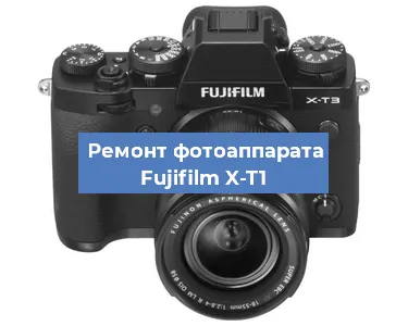 Замена объектива на фотоаппарате Fujifilm X-T1 в Волгограде